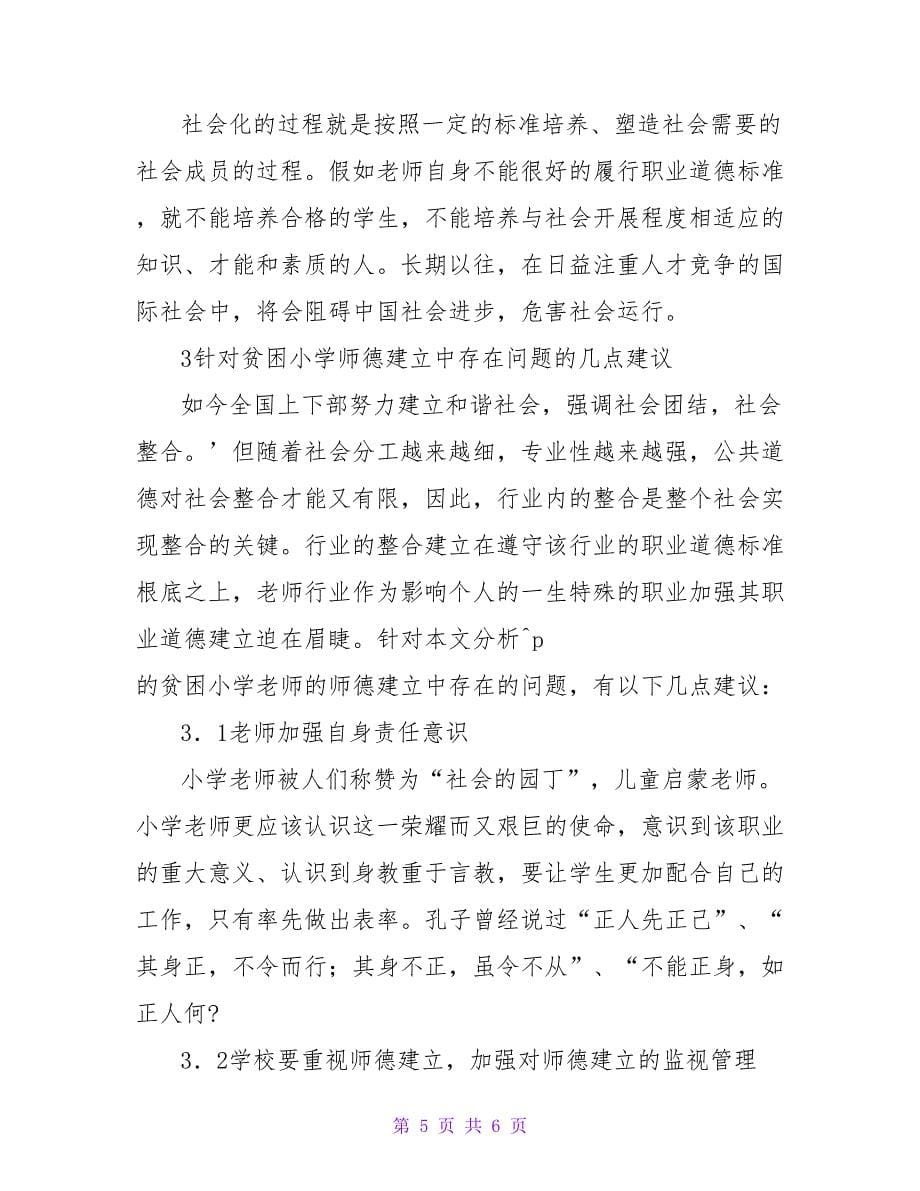 试论小学教师职业道德对儿童社会化的影响论文.doc_第5页