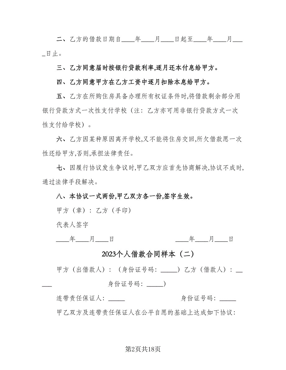 2023个人借款合同样本（九篇）.doc_第2页