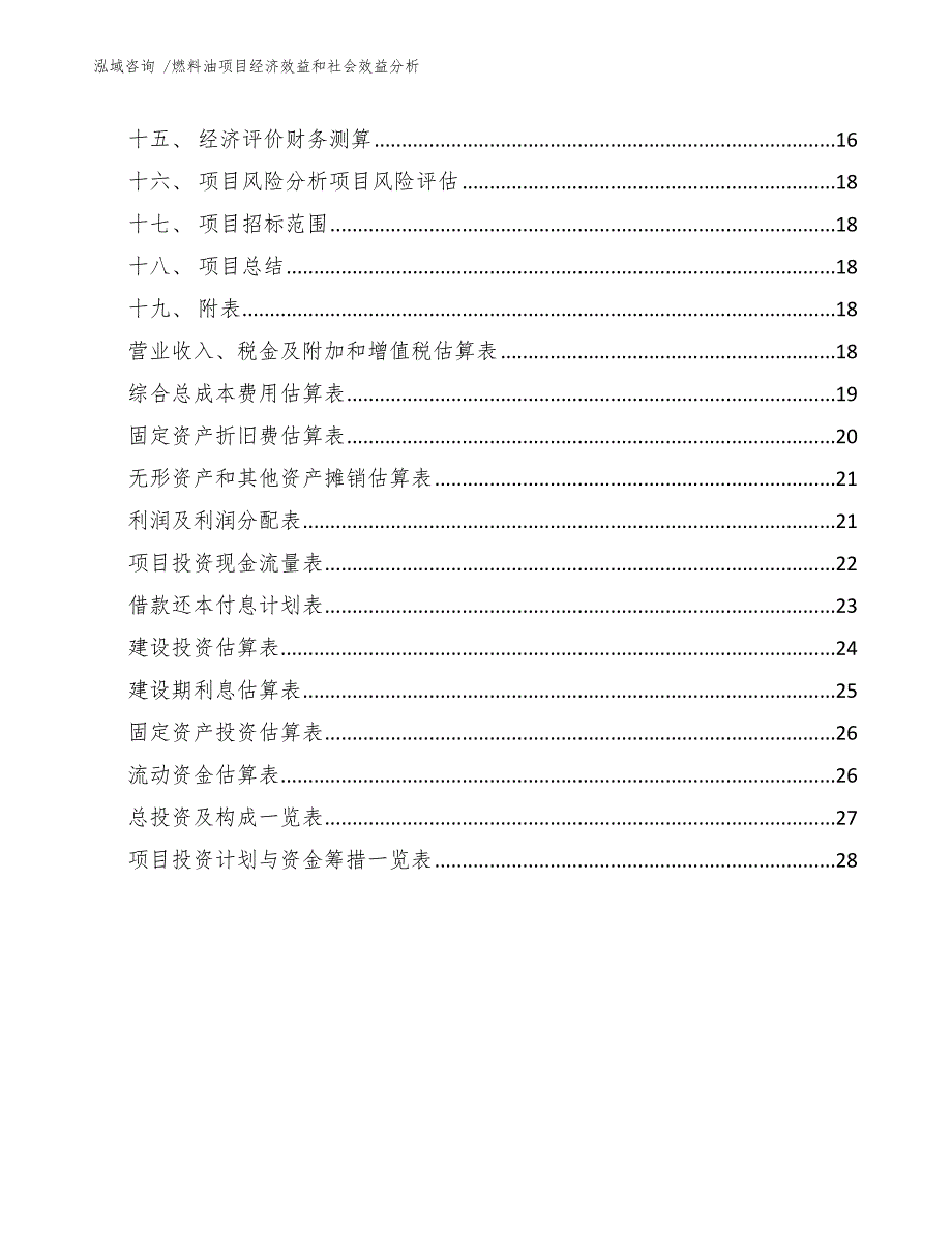 燃料油项目经济效益和社会效益分析（参考模板）_第2页