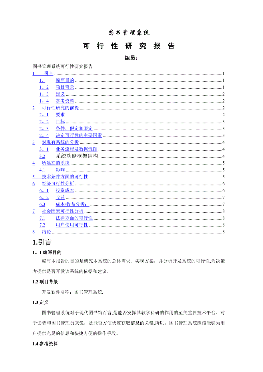 图书管理系统可行性分析报告_第1页