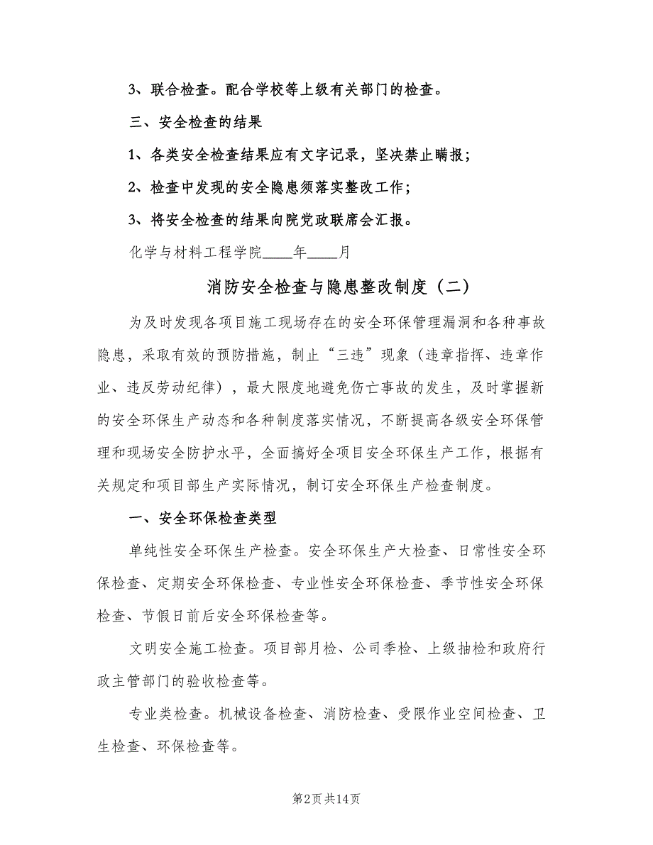 消防安全检查与隐患整改制度（2篇）.doc_第2页