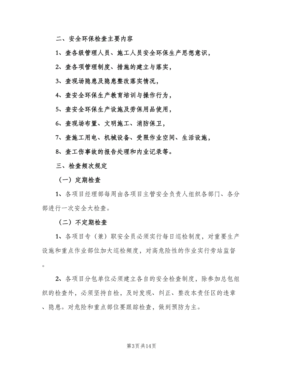 消防安全检查与隐患整改制度（2篇）.doc_第3页