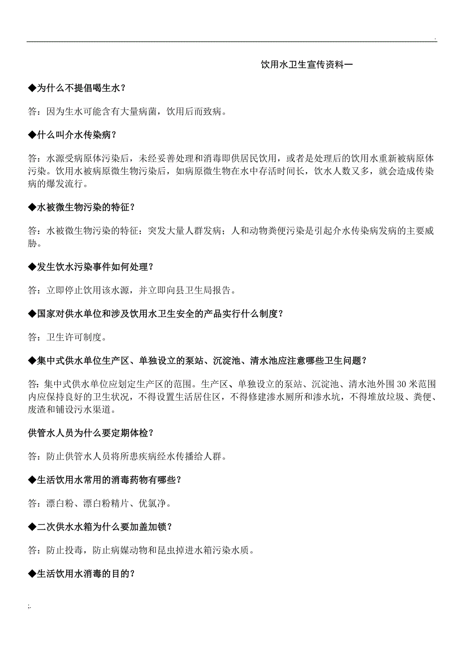 饮用水卫生宣传资料一_第1页