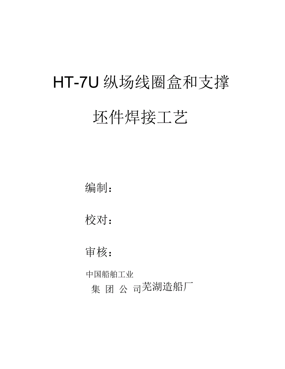 HT-7U纵场线圈盒和支撑坯件焊接工艺_第1页