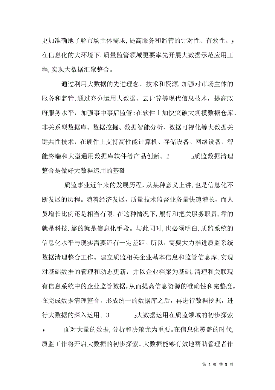 浅谈大数据在质监工作探索_第2页