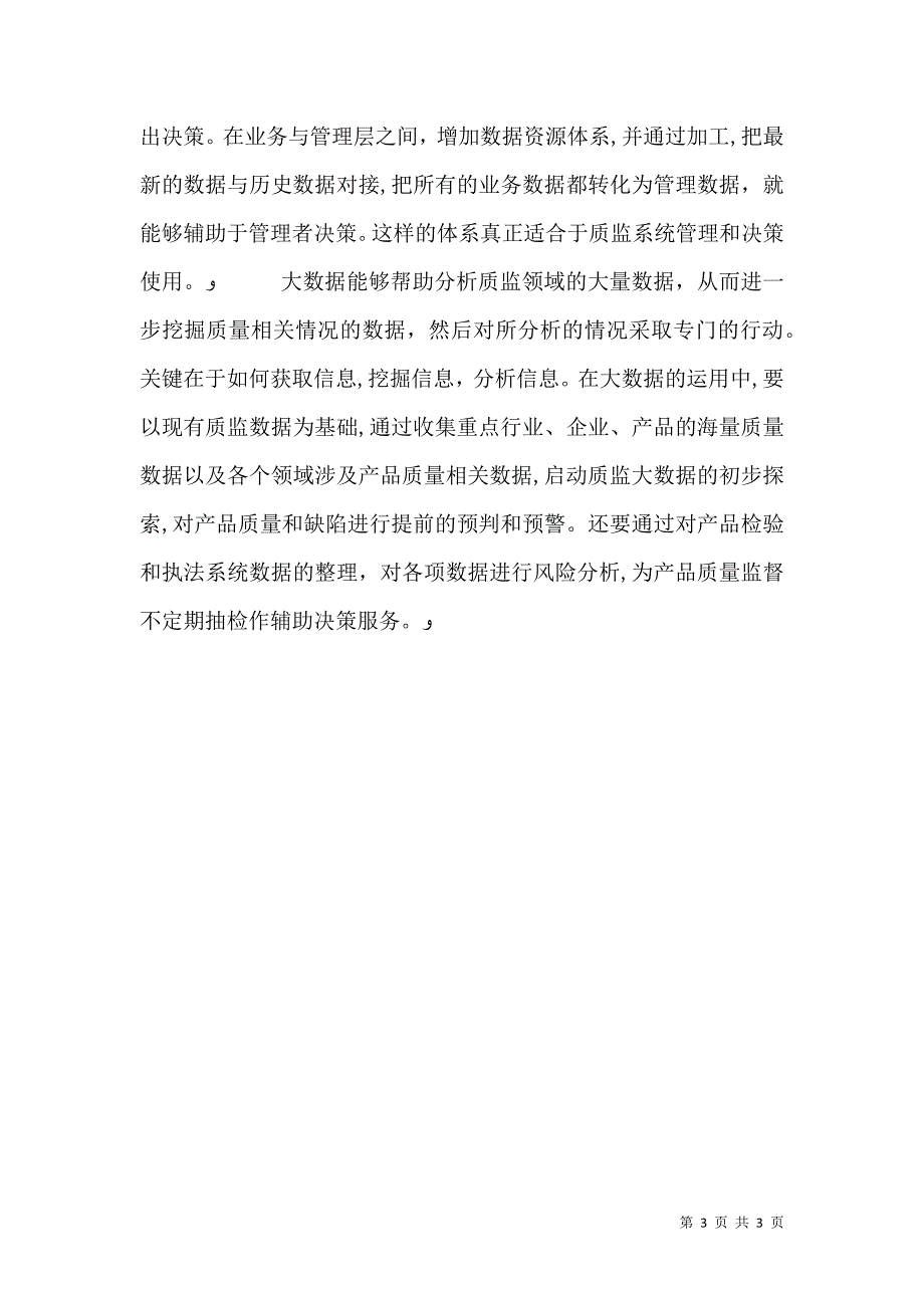 浅谈大数据在质监工作探索_第3页