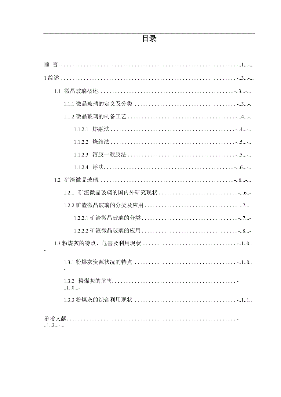 微晶玻璃文献综述_第1页