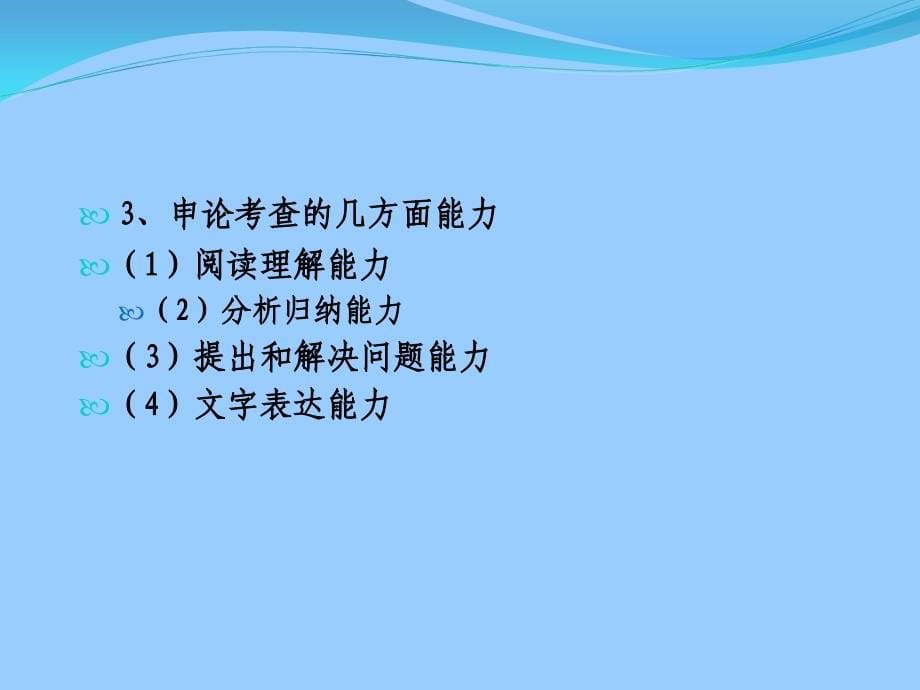 研究生公务员考试辅导课件_第5页