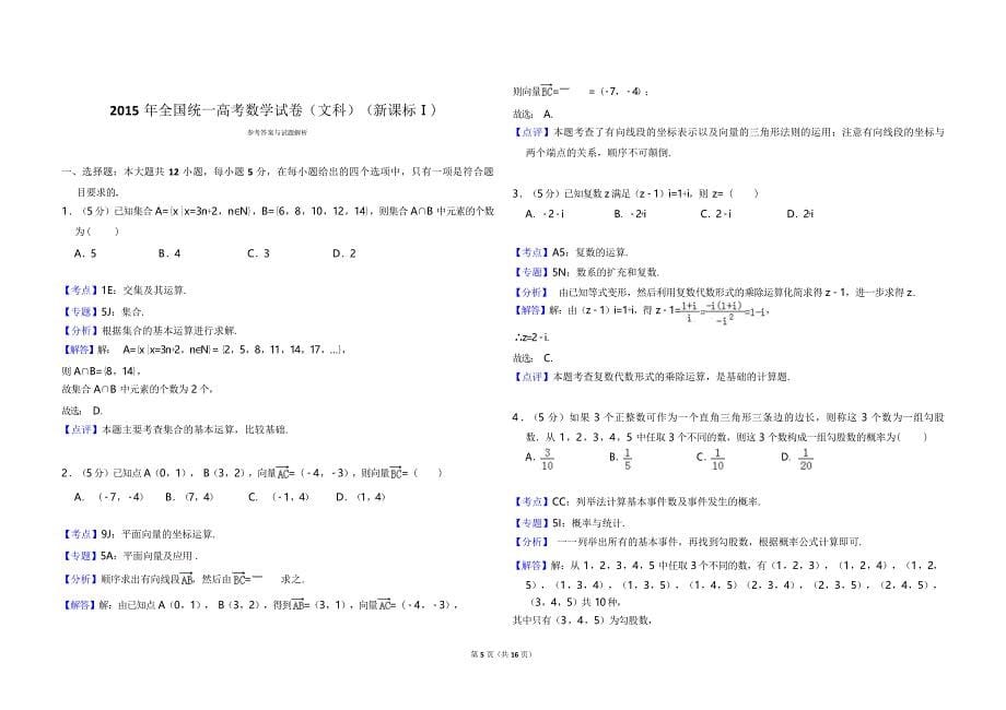 2015年全国统一高考数学试卷（文科）（新课标ⅰ）（含解析版）(3).doc_第5页