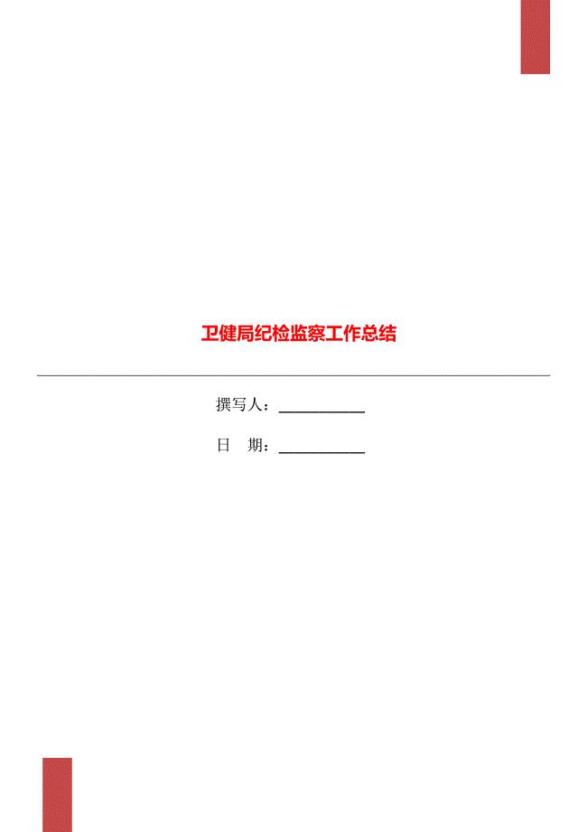 卫健局纪检监察工作总结