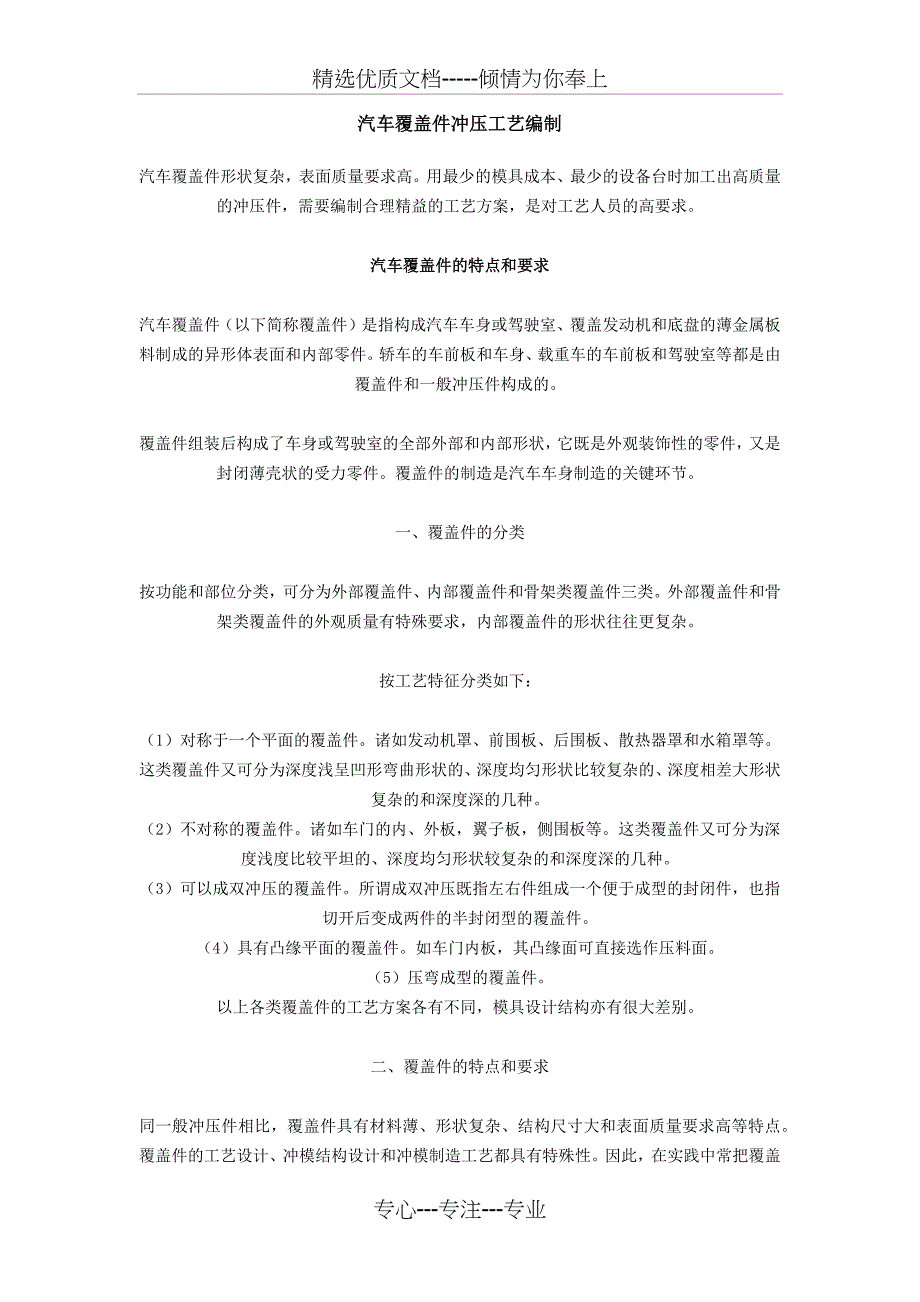 汽车覆盖件冲压工艺编制_第1页