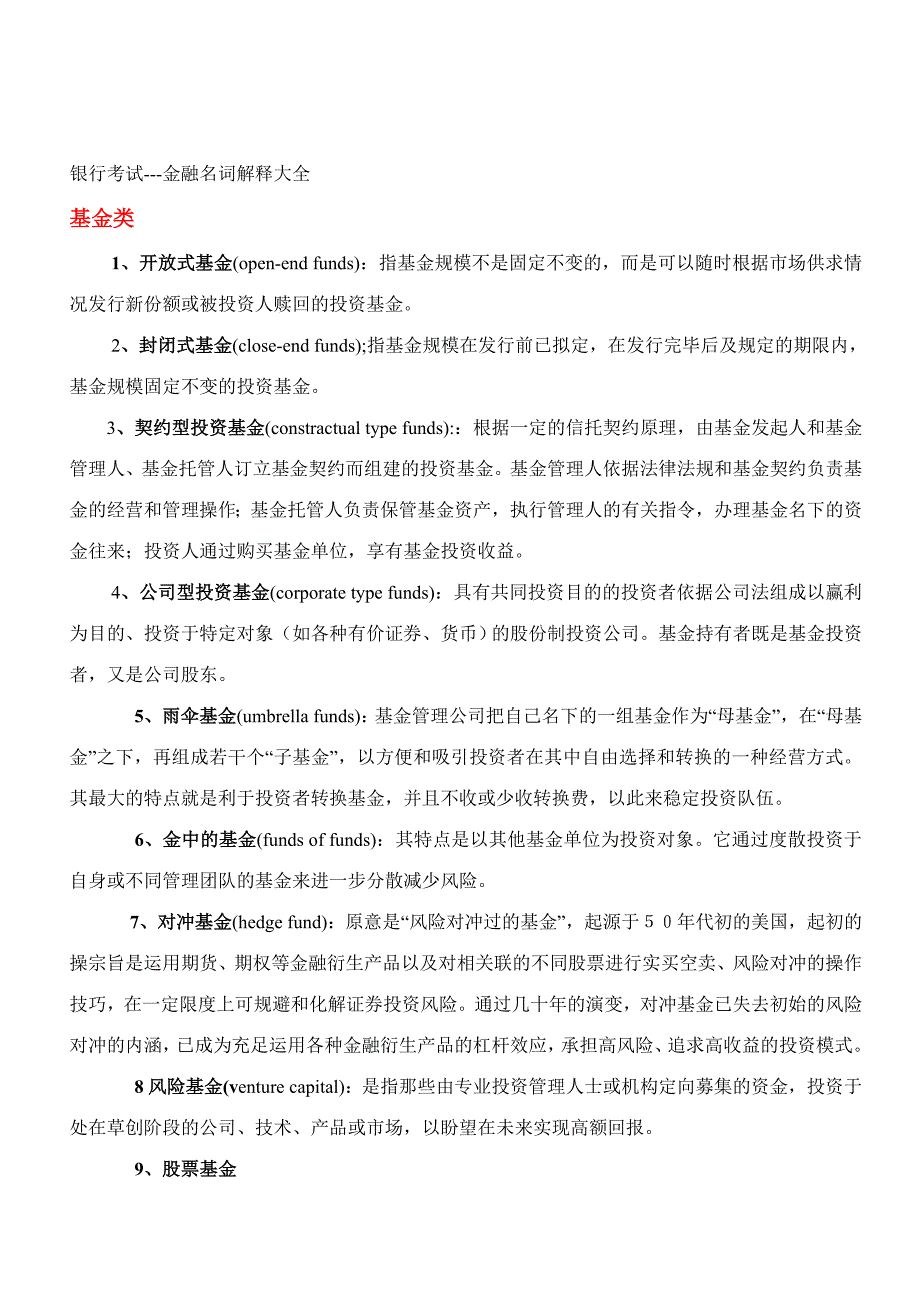 2023年银行考试金融名词大全.doc_第1页