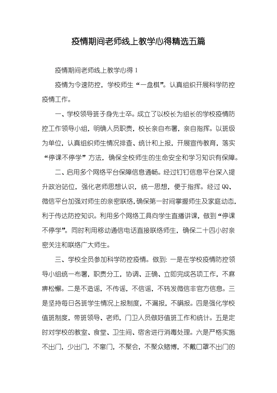 疫情期间老师线上教学心得精选五篇_第1页