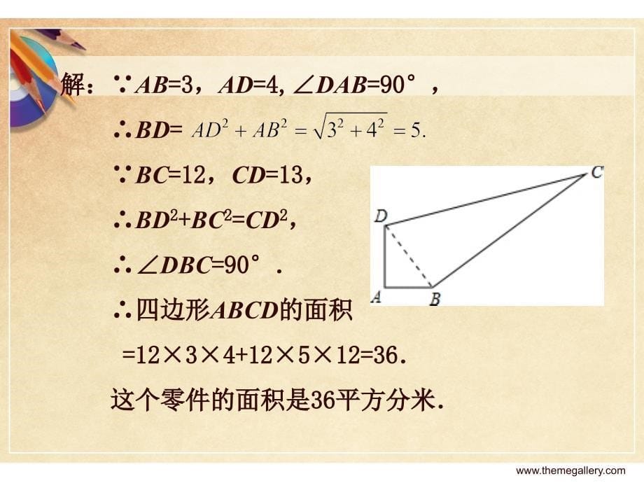 172勾股定理的逆定理（第3课时）_第5页