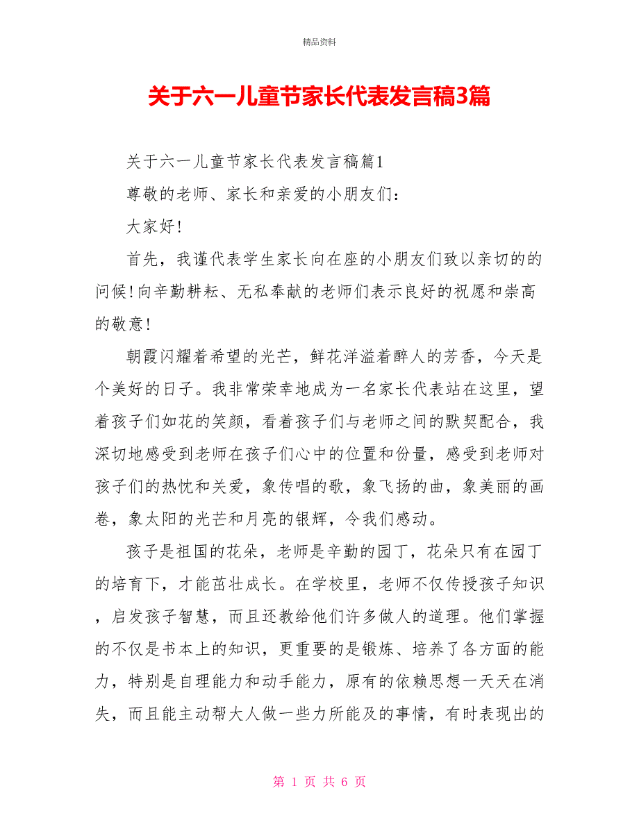 关于六一儿童节家长代表发言稿3篇_第1页