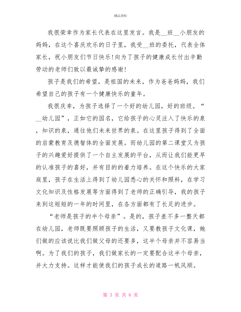 关于六一儿童节家长代表发言稿3篇_第3页