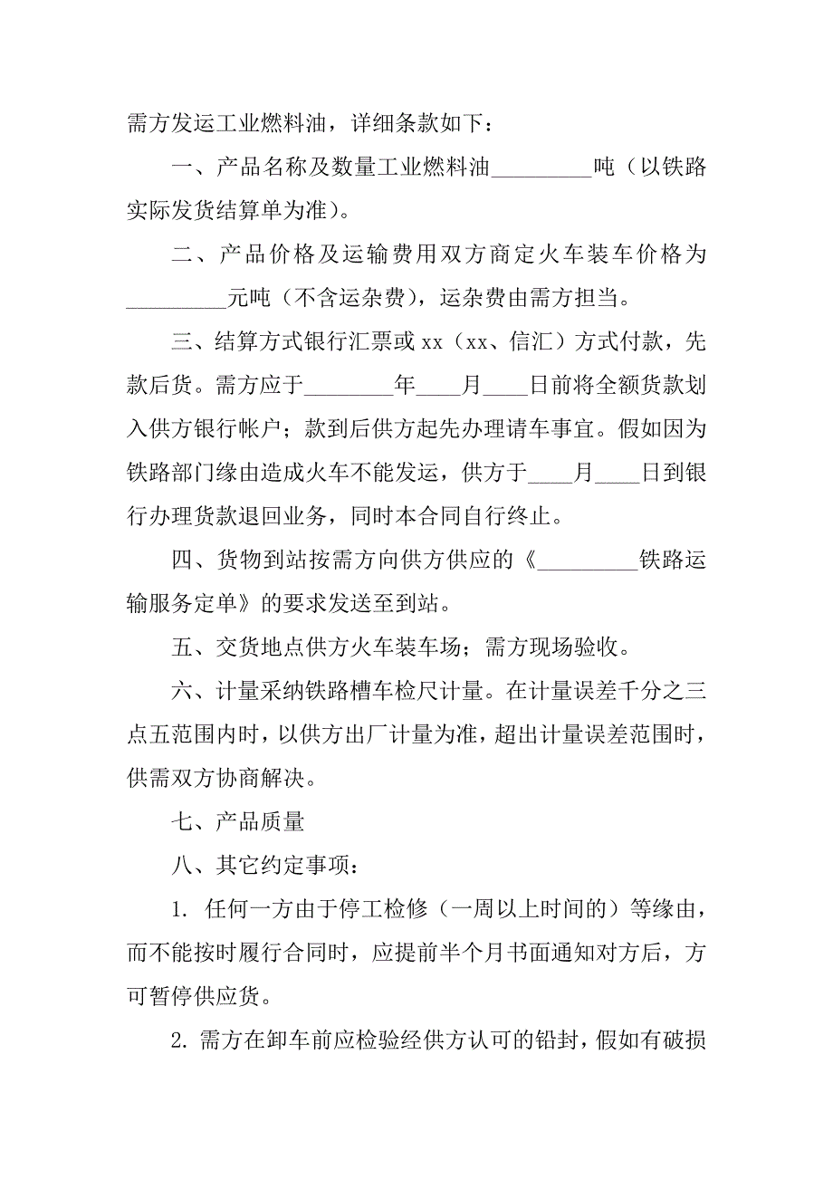 2023年燃料油采购合同（8份范本）_第2页