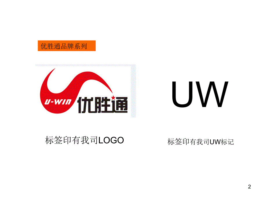 深圳市优胜通电子售后标志介绍说明课件_第2页