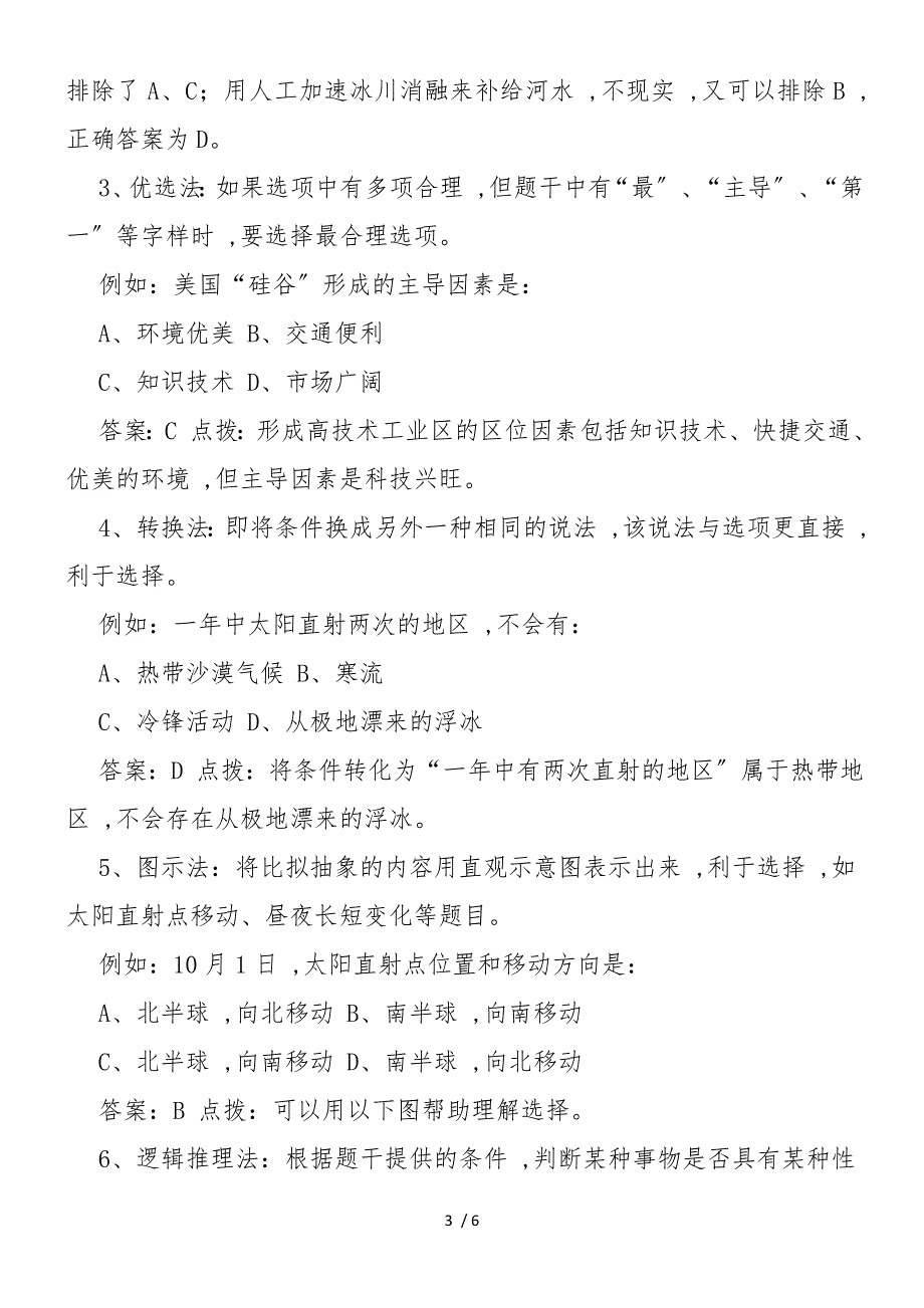 高中地理期末复习选择题得分技巧_第3页