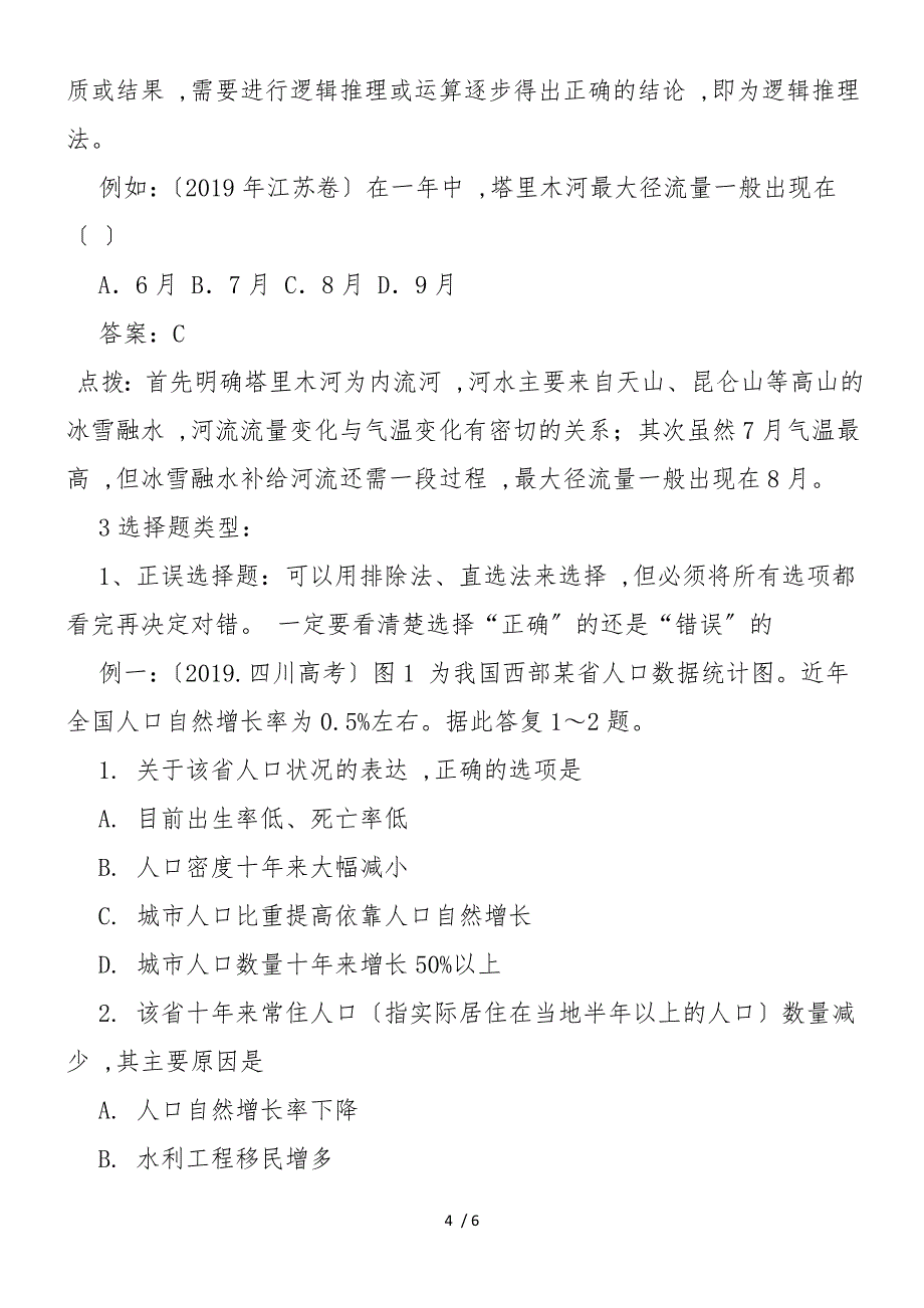 高中地理期末复习选择题得分技巧_第4页