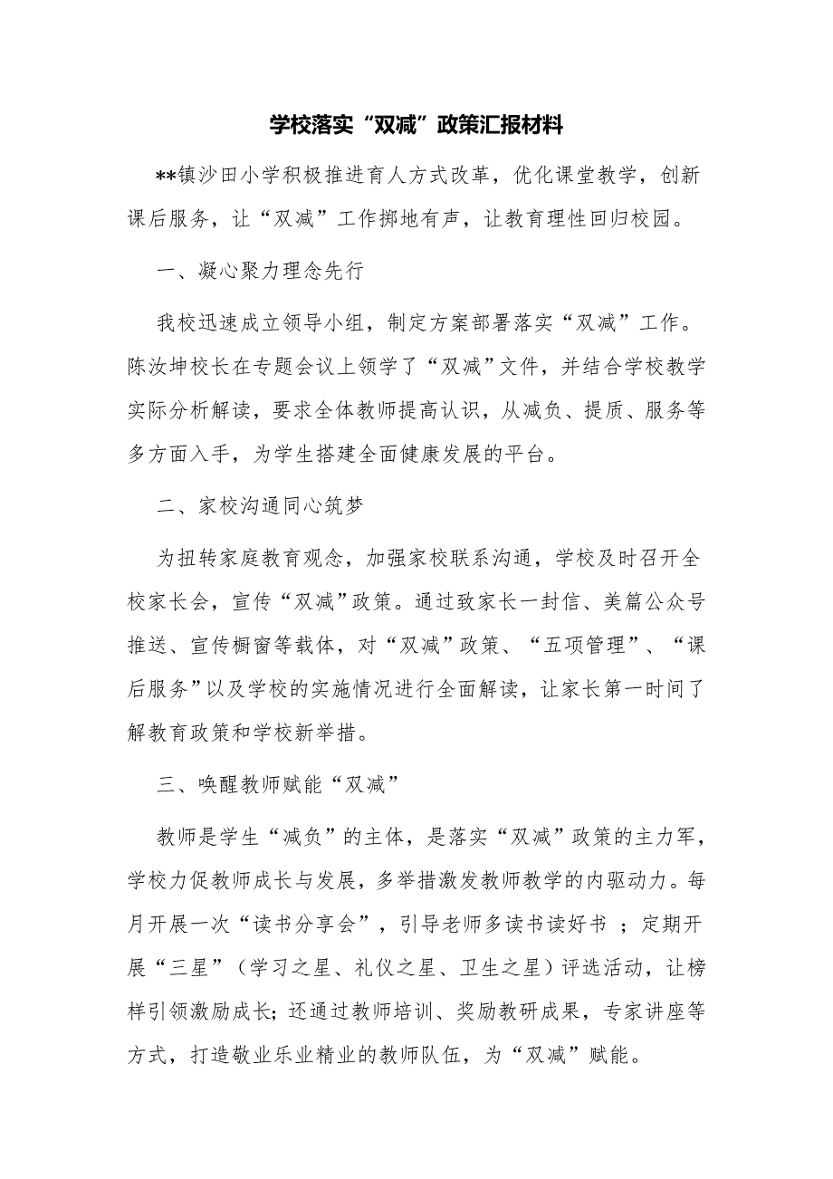 5篇中小学双减“五项管理”工作落实情况自查报告经验交流材料_第1页