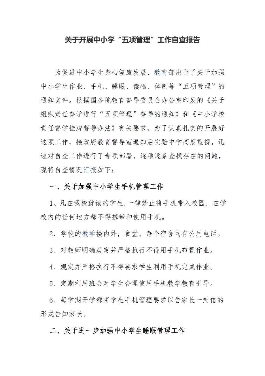 5篇中小学双减“五项管理”工作落实情况自查报告经验交流材料_第4页