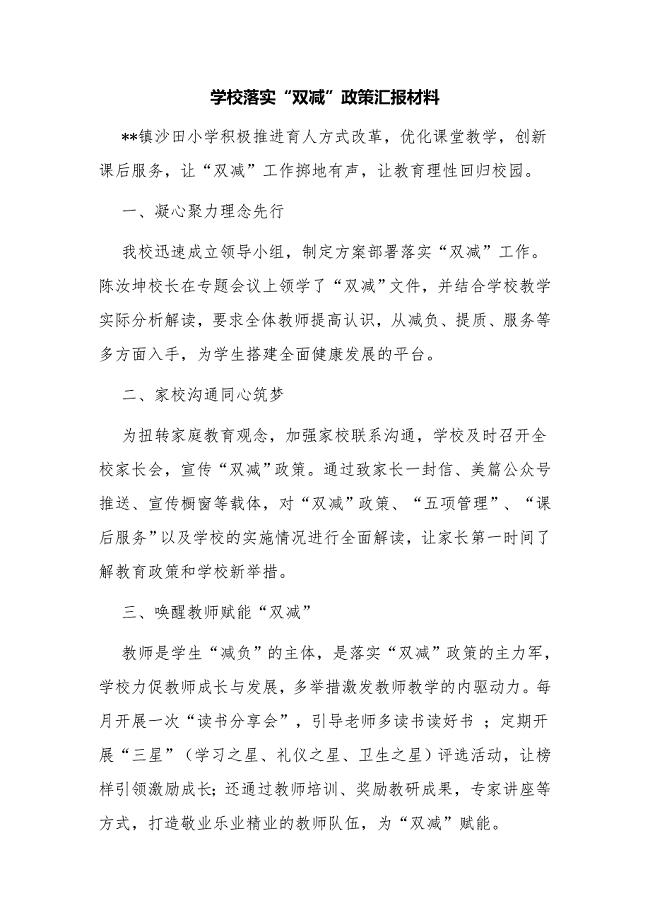 5篇中小学双减“五项管理”工作落实情况自查报告经验交流材料