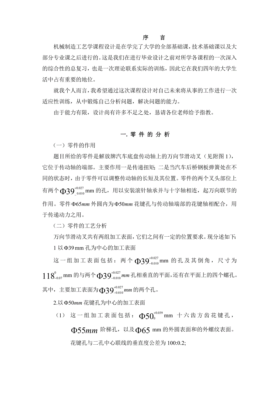 万向节滑动叉加工工艺及夹具设计_第1页