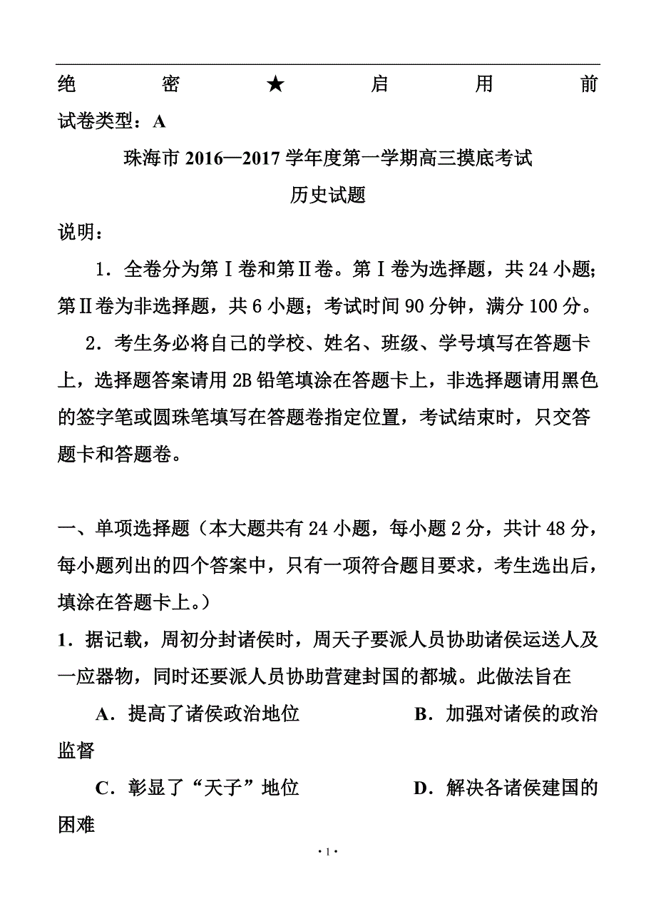 广东省珠海市高三9月摸底考试历史试题及答案_第1页