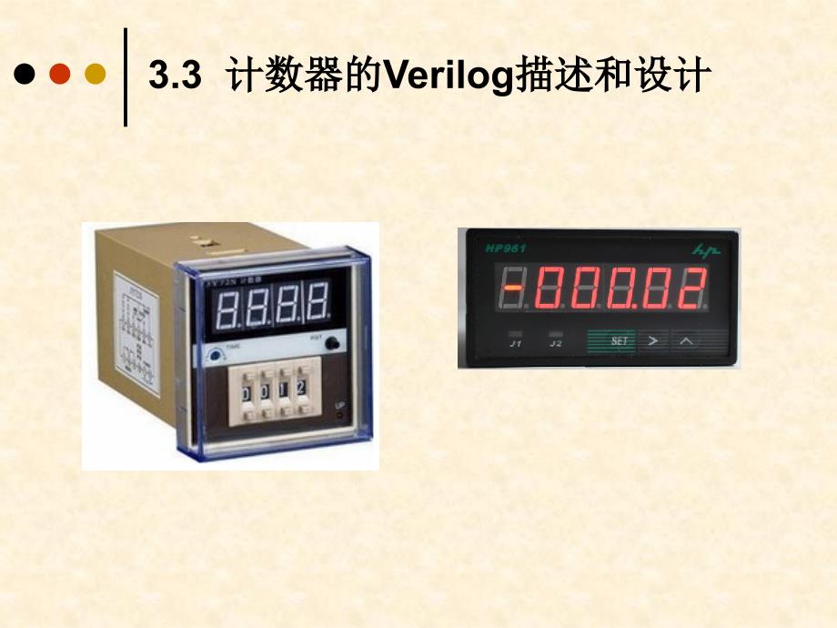 计数器的verilog描述和设计_第1页