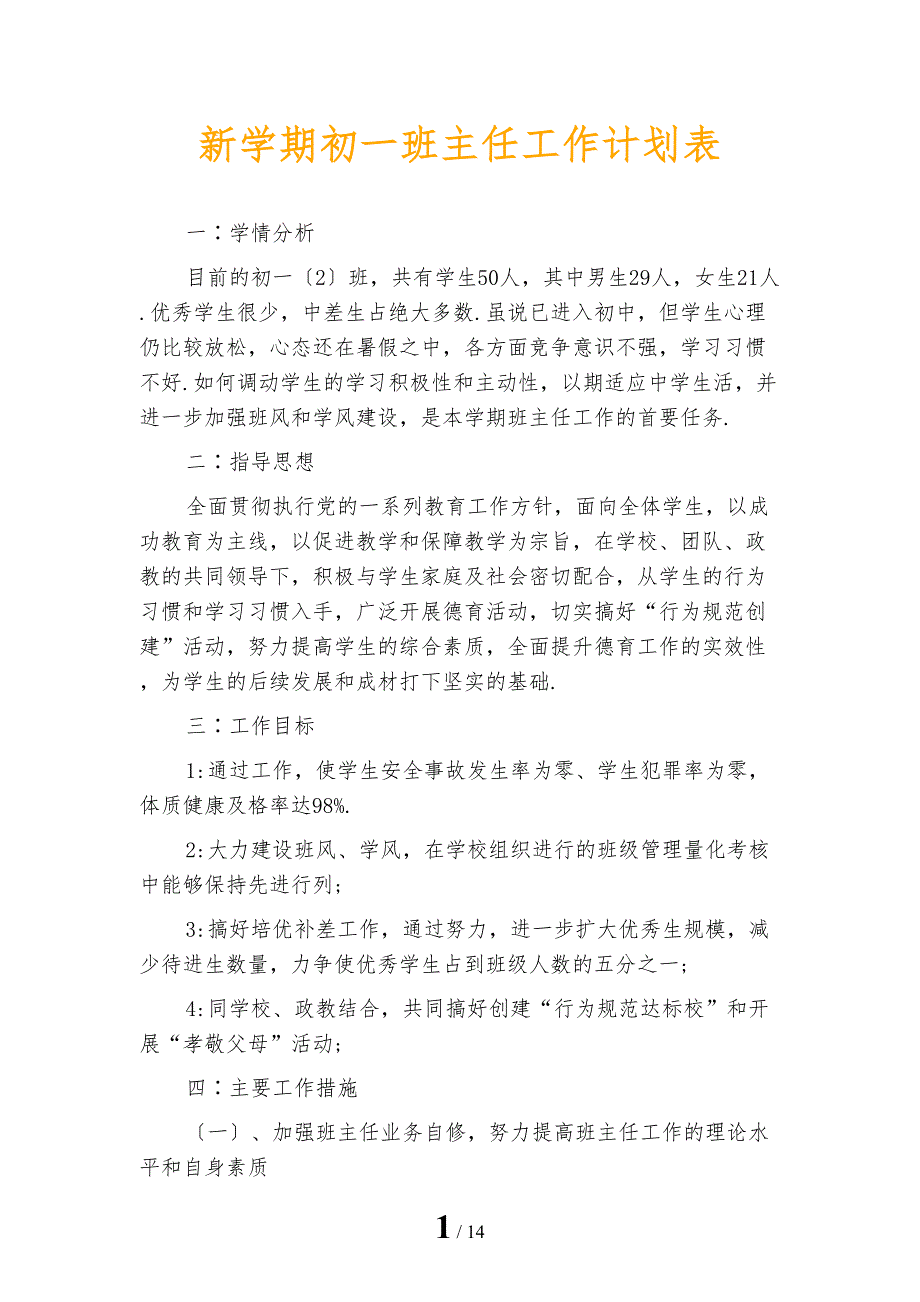 新学期初一班主任工作计划表_第1页