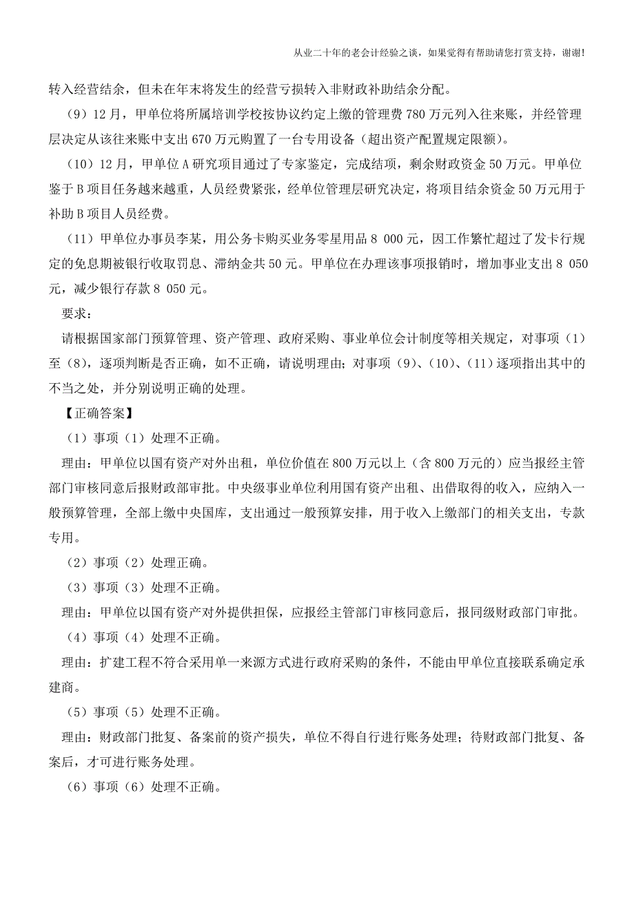 行政事业单位预算管理【会计实务经验之谈】.doc_第2页