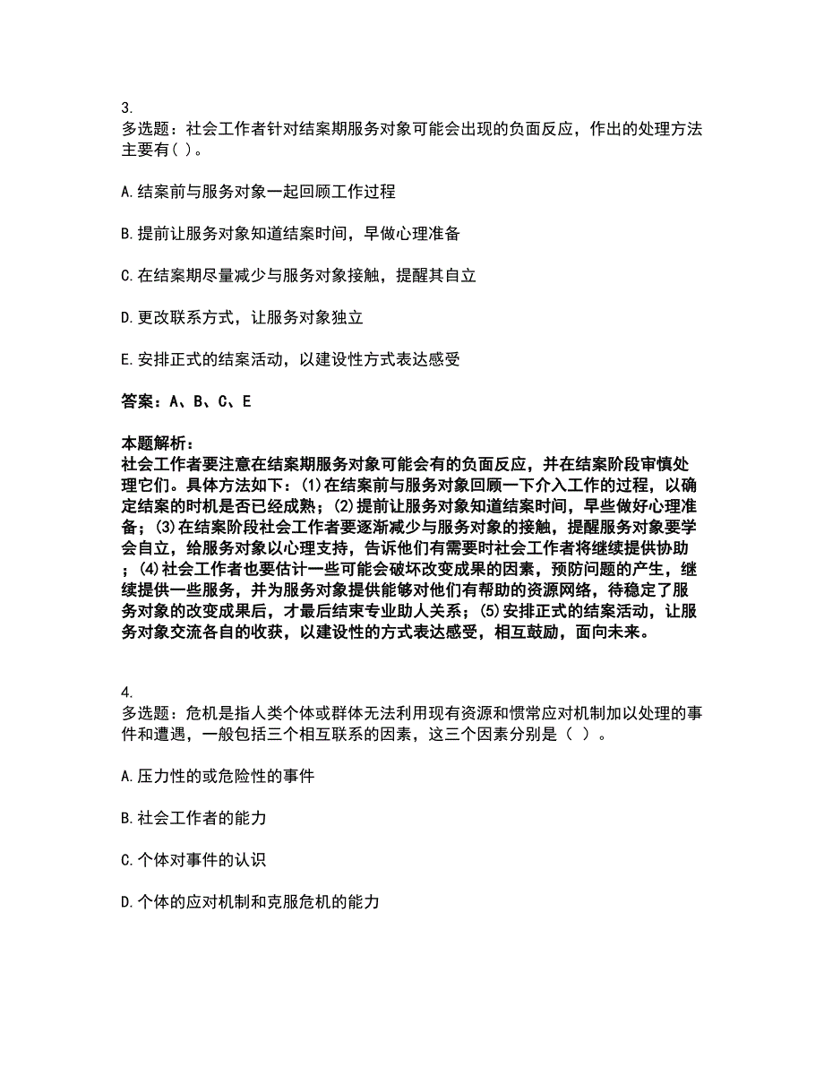 2022社会工作者-初级社会工作实务考试题库套卷23（含答案解析）_第2页