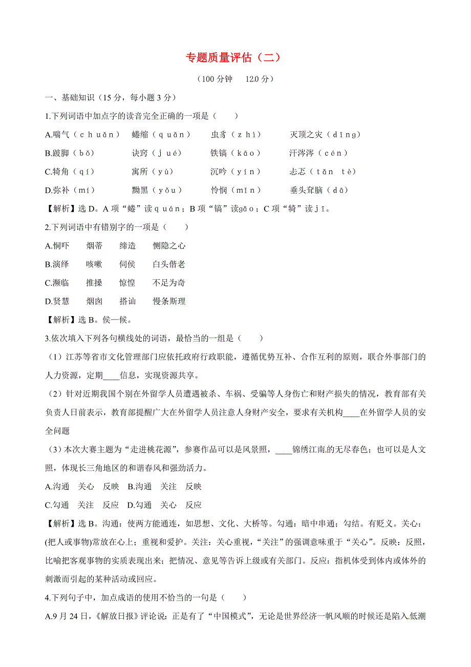 高中语文 专题质量评估（2）精练精析 苏教版必修4_第1页