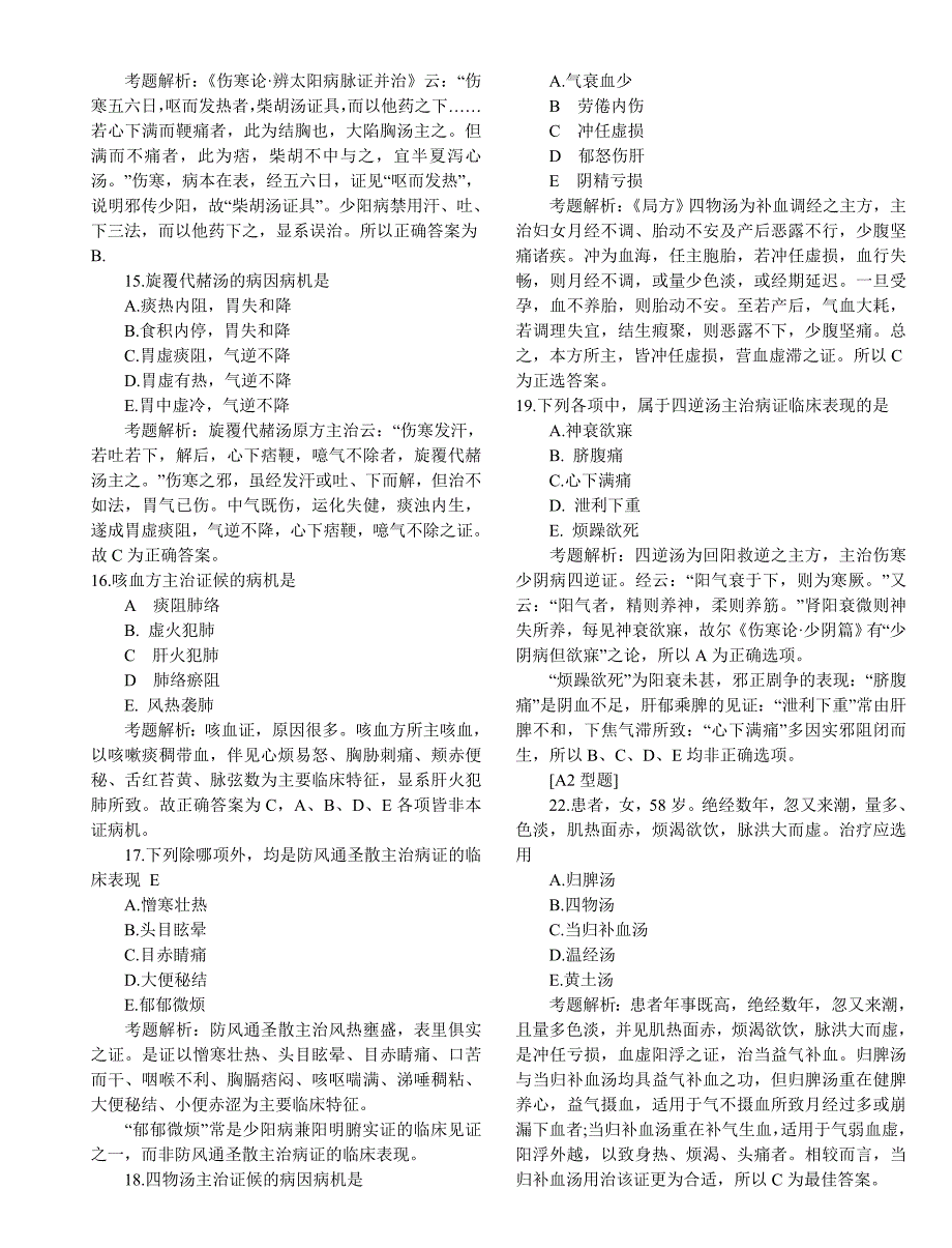 中西医历题解析2001.doc_第3页