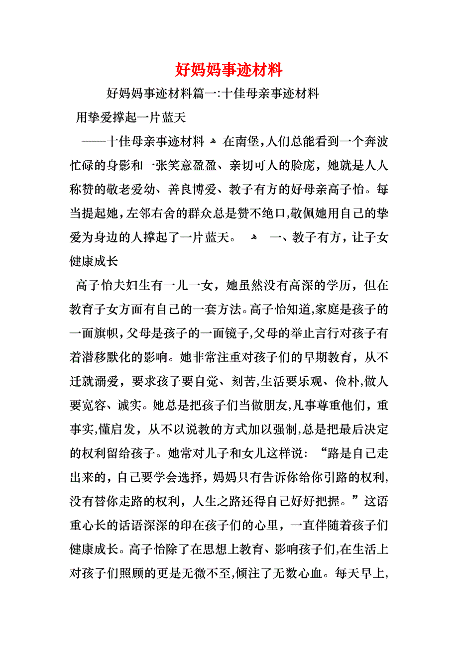 好妈妈事迹材料_第1页