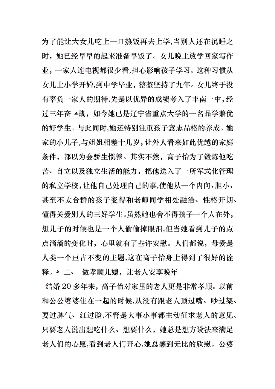 好妈妈事迹材料_第2页