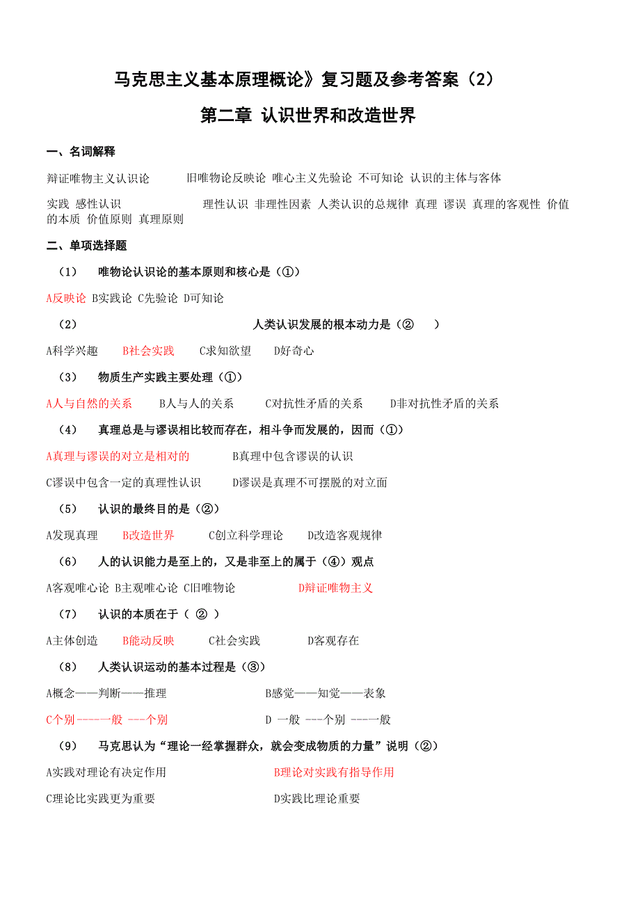 认识世界和改造世界基础知识考试及答案_第1页