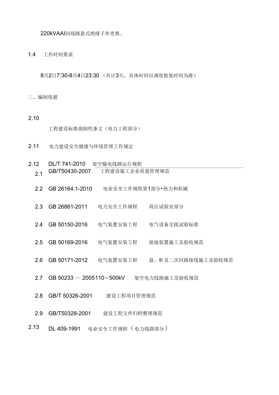 单位kV线路悬式绝缘子串更换施工方案_第5页