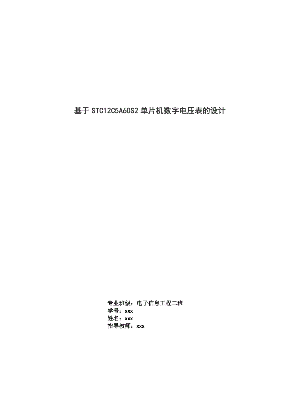 基于STC12C5A60S2单片机数字电压表的设计.doc_第1页