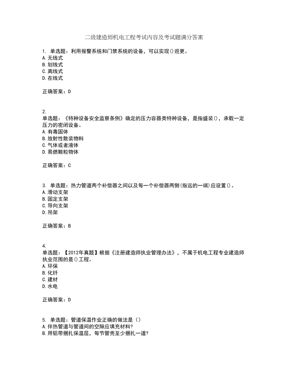 二级建造师机电工程考试内容及考试题满分答案83_第1页