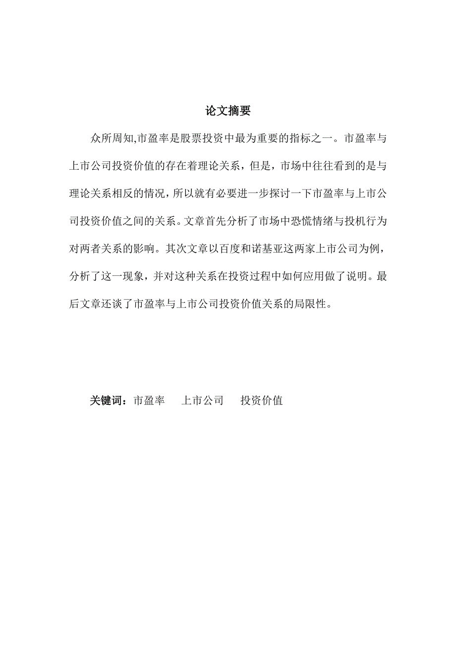 论市盈率与上市公司投资价值的关系_第1页