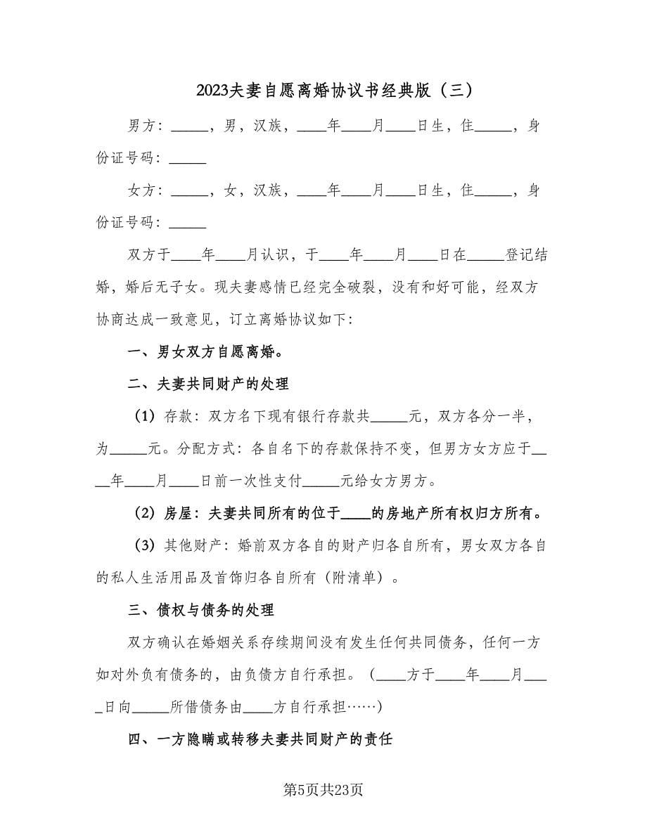 2023夫妻自愿离婚协议书经典版（十篇）.doc_第5页