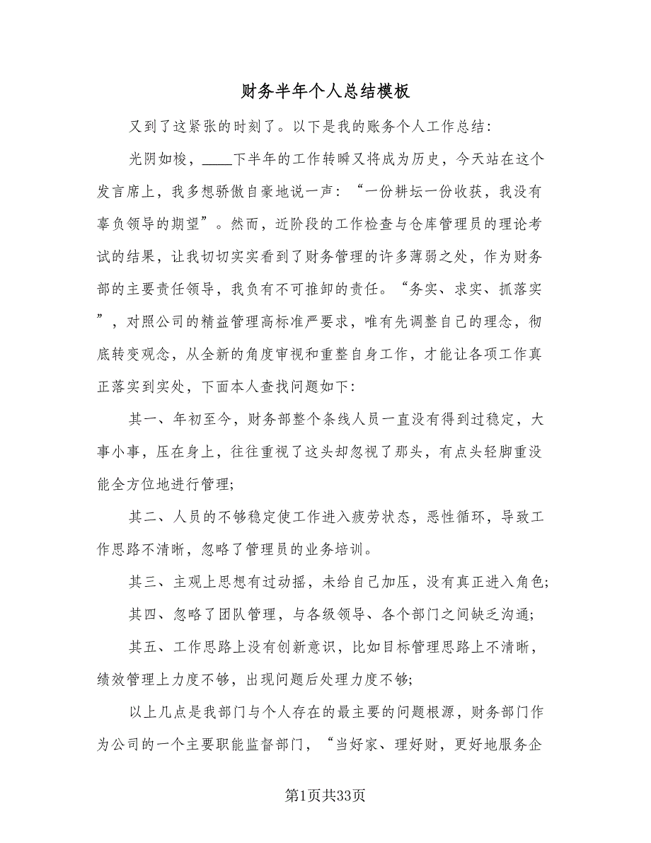 财务半年个人总结模板（9篇）_第1页