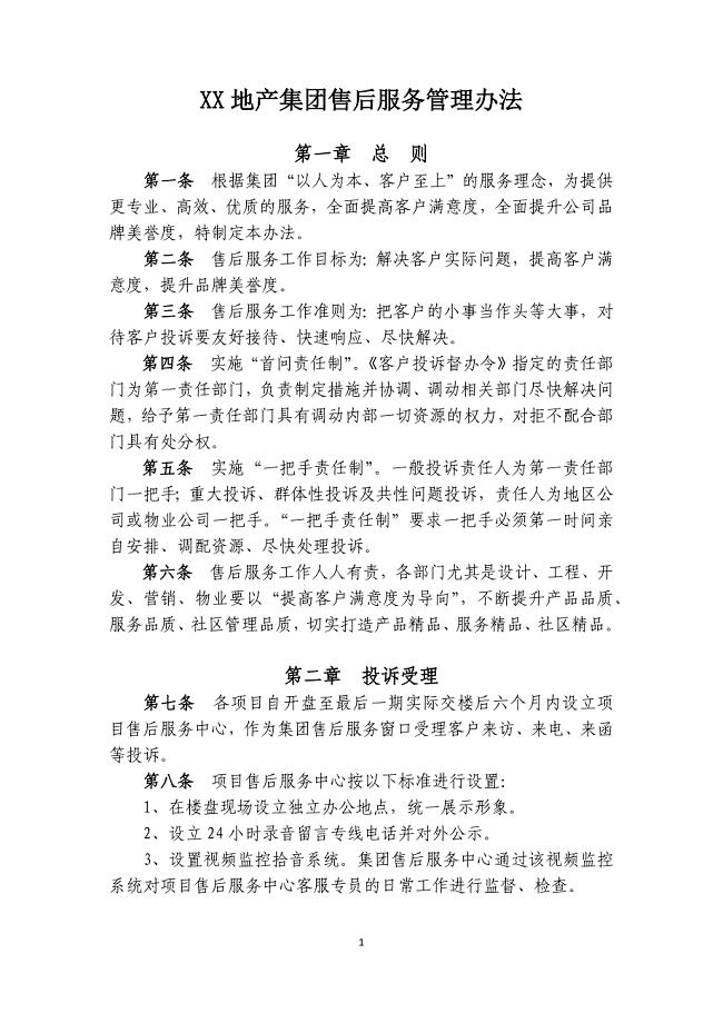 地产集团售后服务管理办法