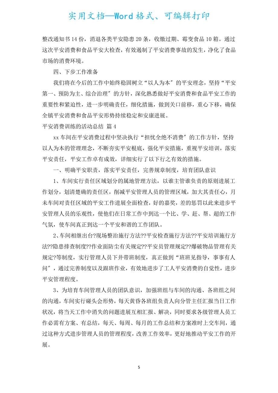 安全生产教育的活动总结（汇编19篇）.docx_第5页