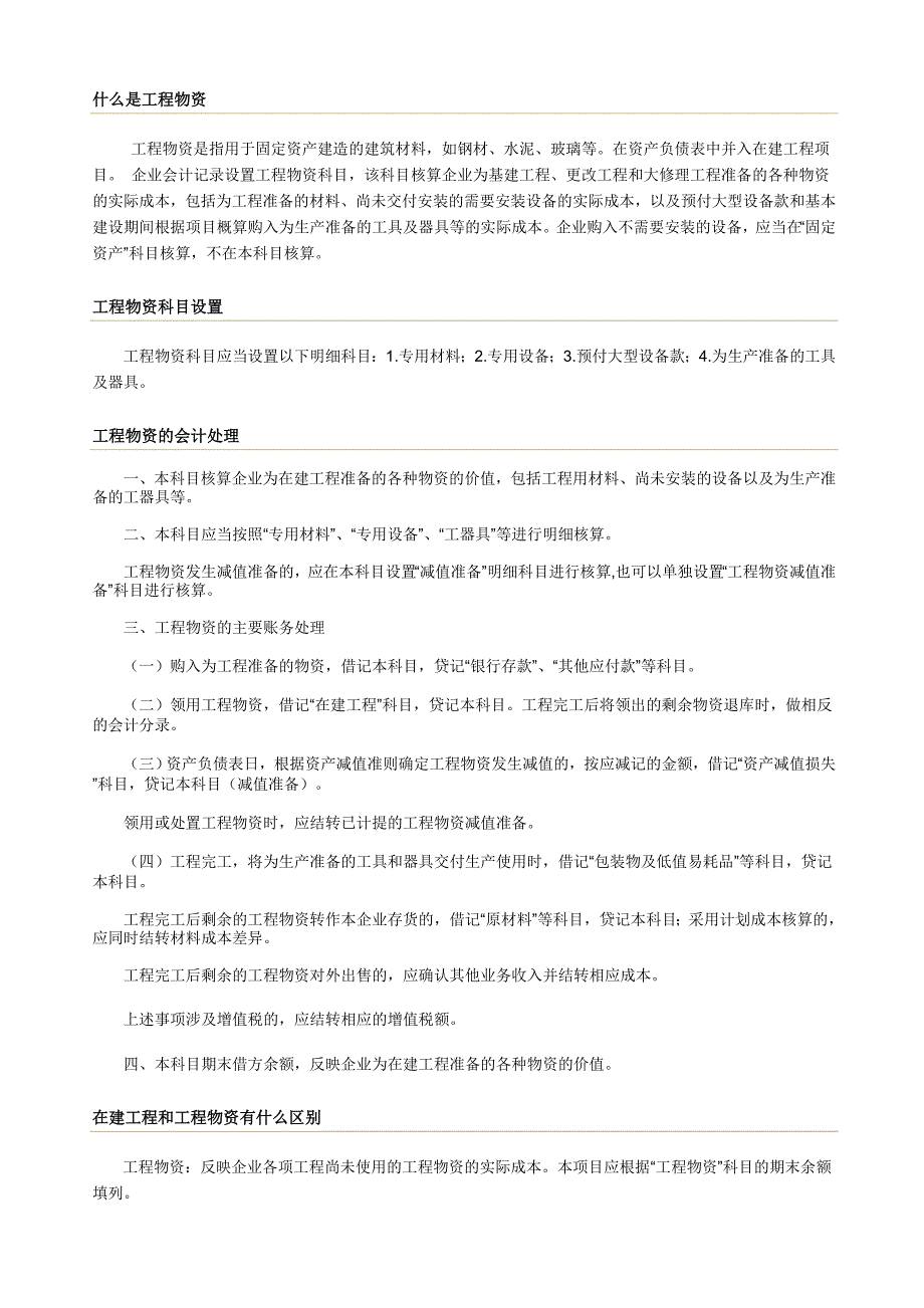 工程物资、固定资产等科目_第1页