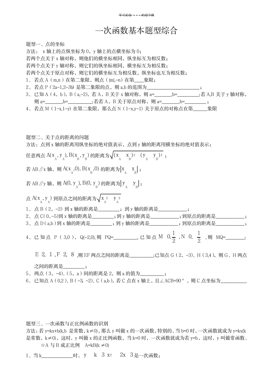 一次函数基本题型综合_中学教育-中考_第1页