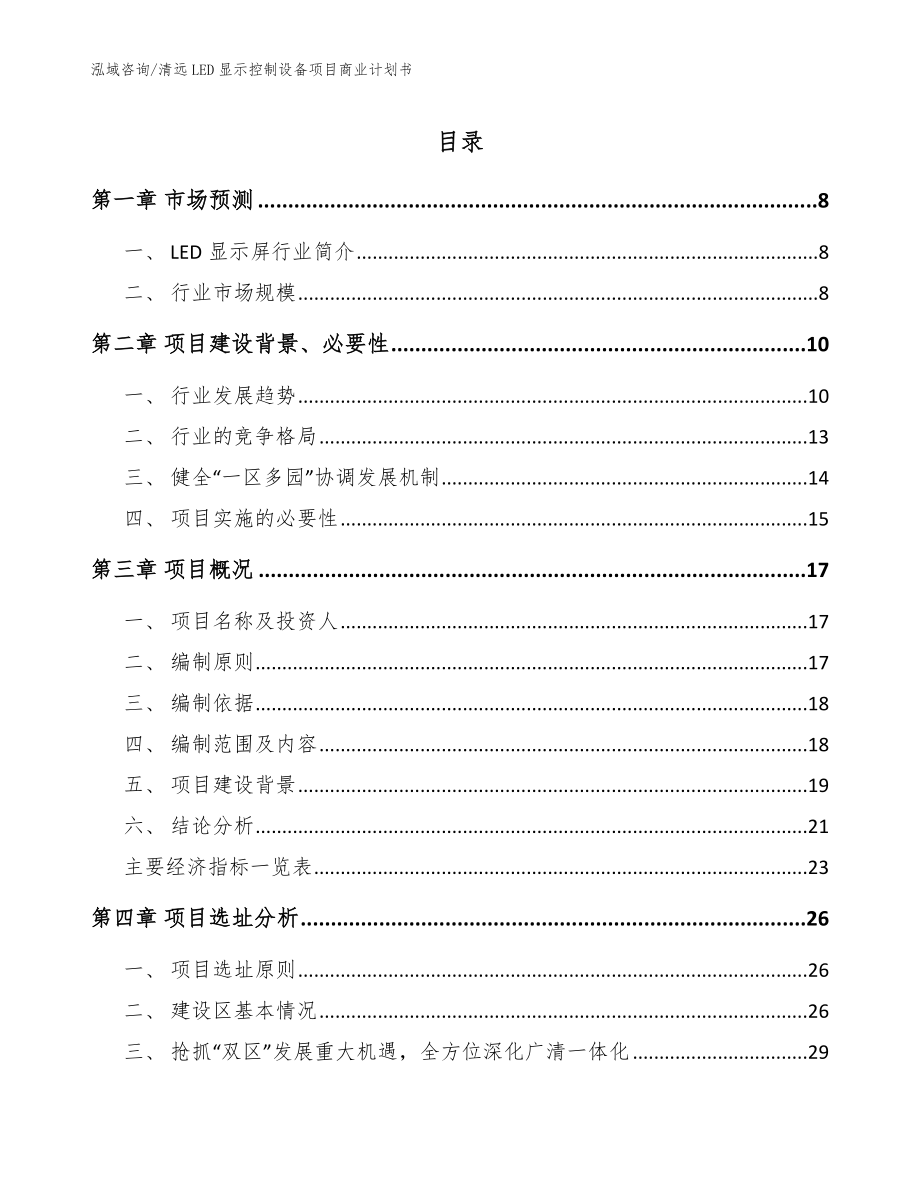 清远LED显示控制设备项目商业计划书_第1页