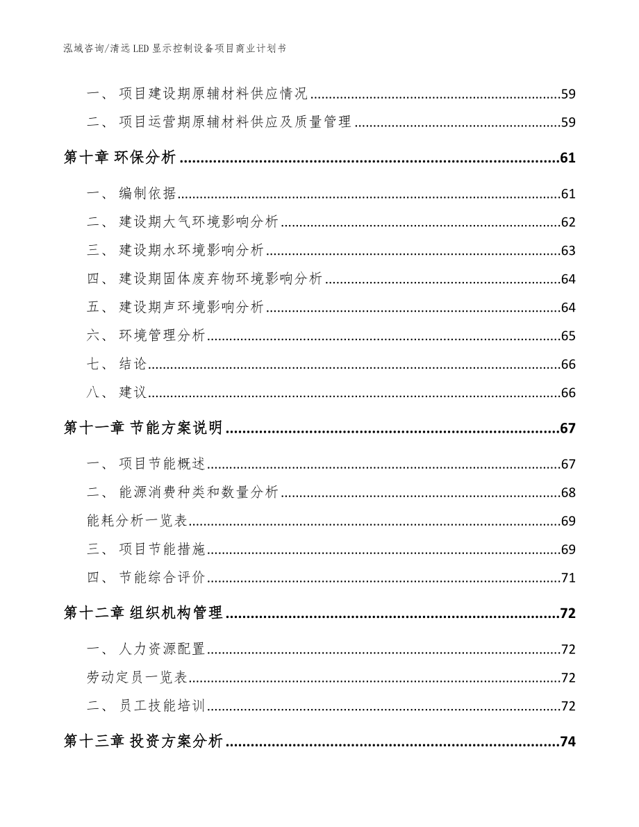 清远LED显示控制设备项目商业计划书_第3页